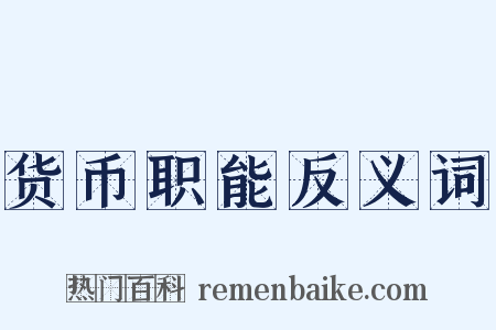 货币职能反义词是什么意思的图片